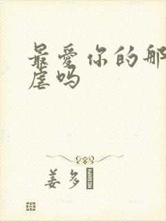 最爱你的那十年虐吗