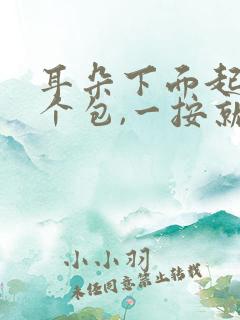 耳朵下面起了一个包,一按就疼