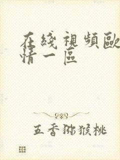 在线视频欧美激情一区