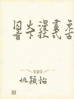 囚火漫画免费观看下拉式古风漫画