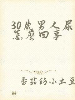 30岁男人尿床怎么回事