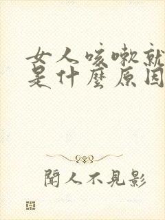 女人咳嗽就漏尿是什么原因