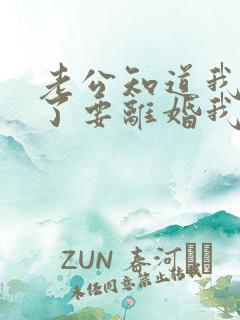 老公知道我出轨了要离婚我该怎么办