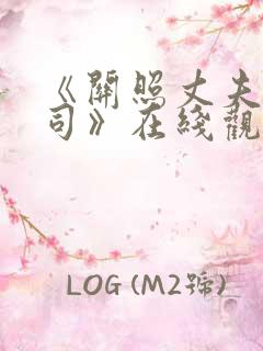 《关照丈夫的上司》在线观看