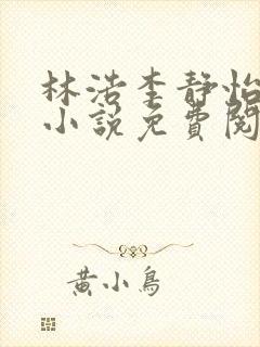 林浩李静怡主角小说免费阅读