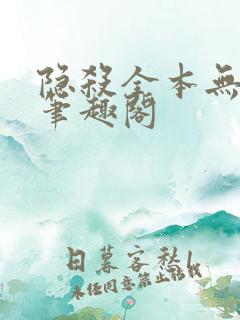 隐杀全本无删减笔趣阁