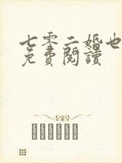 七零二婚也高嫁免费阅读