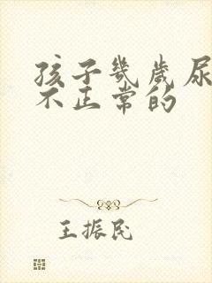 孩子几岁尿床是不正常的