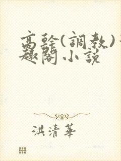 高干(调教)笔趣阁小说