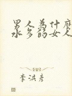 男人为什么喜欢水多的女人