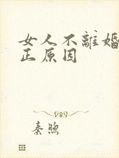 女人不离婚的真正原因