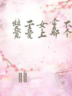 双子女会不知不觉爱上哪个星座男