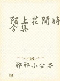 陌上花开时短剧合集