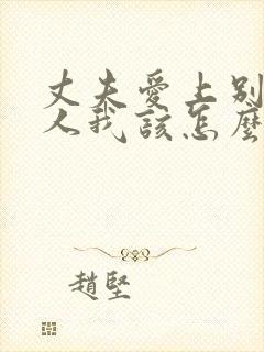 丈夫爱上别的女人我该怎么办