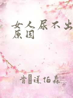 女人尿不出什么原因