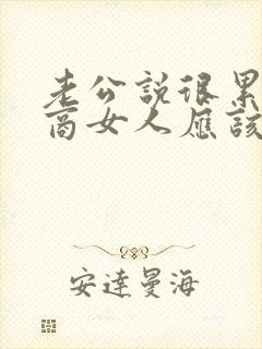 老公说很累高情商女人应该怎么说