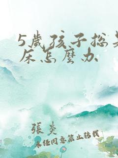 5岁孩子总是尿床怎么办