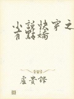 小说快穿之男神有点娇