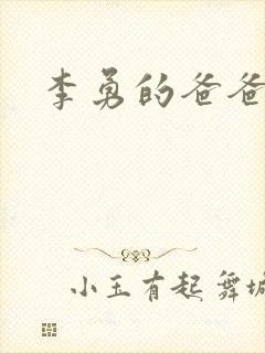 李勇的爸爸是谁