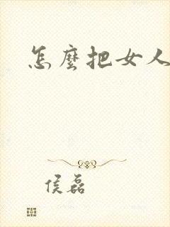 怎么把女人操爽