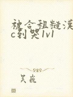 被合租糙汉室友c到哭1v1