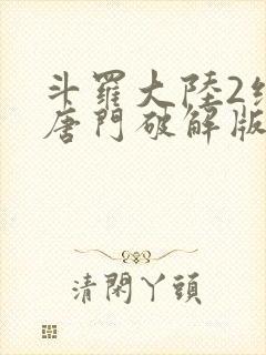 斗罗大陆2绝世唐门破解版下载