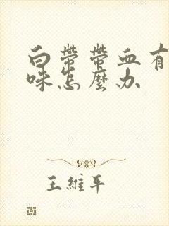 白带带血有腥臭味怎么办