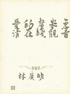 爱的厘米免费高清在线观看全集