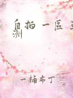 自拍 一区 亚洲