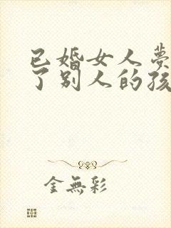 已婚女人梦见怀了别人的孩子