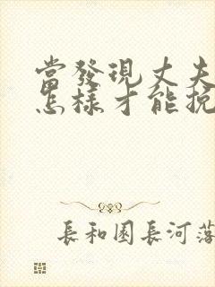 当发现丈夫出轨怎样才能挽回