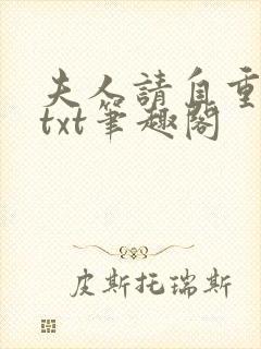 夫人请自重小说txt笔趣阁