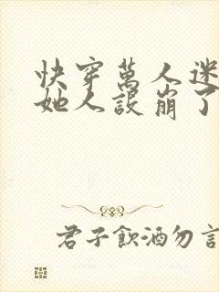 快穿万人迷女配她人设崩了