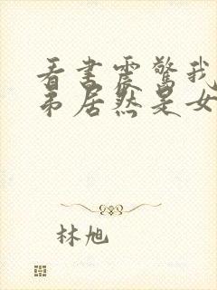 看书震惊我的徒弟居然是女帝全文阅读