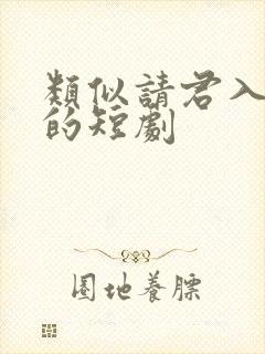类似请君入我怀的短剧