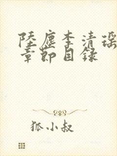 陆尘李清瑶最新章节目录