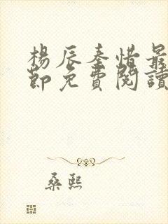 杨辰秦惜最新章节免费阅读笔趣阁