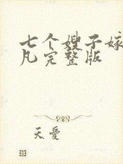 七个嫂子嫁给叶凡完整版