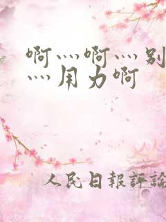 啊灬啊灬别停啊灬用力啊