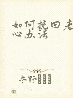 如何挽回老婆死心办法