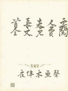 首长夫人要离婚全文免费阅读