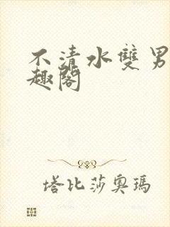 不清水双男主笔趣阁