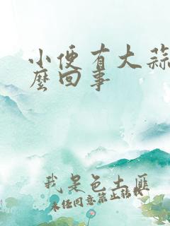 小便有大蒜味怎么回事