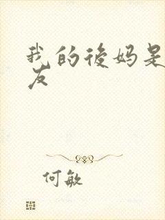 我的后妈是前女友