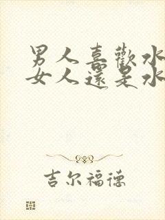 男人喜欢水多的女人还是水少的