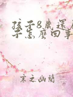 孩子8岁还尿裤子怎么回事