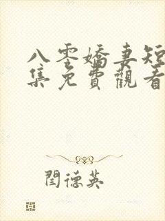 八零娇妻短剧全集免费观看