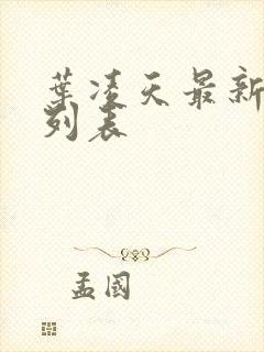 叶凌天最新章节列表