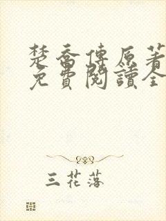 楚乔传原著小说免费阅读全文