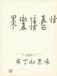 累微信表情是哪个表情包